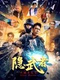 《轻井泽夫人》海报